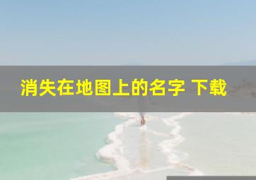 消失在地图上的名字 下载